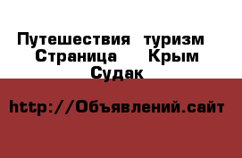  Путешествия, туризм - Страница 2 . Крым,Судак